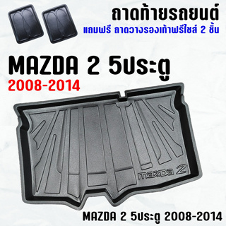 ถาดท้ายรถ MAZDA 2 5ประตู 2009-2014 ถาดท้าย MAZDA2 5D(09-14) ถาดพลาสติกเข้ารูป ถาดท้ายรถยนต์ ตรงรุ่น