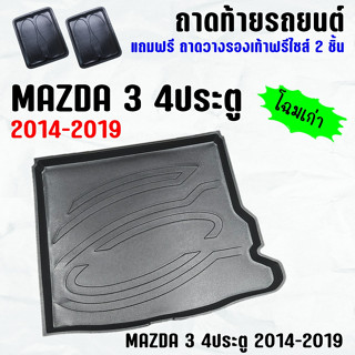 ถาดท้ายรถ MAZDA 3 4ประตู (14-19) ถาดท้าย MAZDA3 4D(14-19) ถาดพลาสติกเข้ารูป ถาดท้ายรถยนต์ ตรงรุ่น