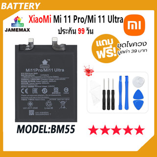 JAMEMAX แบตเตอรี่ XiaoMi Mi 11 Pro / Mi 11 Ultra Model BM55 ฟรีชุดไขควง hot!!!