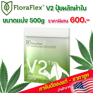 FloraFlex V2 ปุ๋ยทำใบ ปุ๋ยหลักทำใบ ขนาด แบ่ง 500g นำเข้าจากUSA ของแท้100%