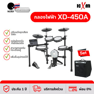 กลองไฟฟ้า HXM XD-450A กระเดื่องจริง มาพร้อม แอมป์กลองไฟฟ้า กำลังขับ 35 วัตต์ รับประกัน 1 ปี