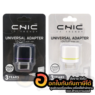 หัวแปลงปลั๊กไฟ 3 ขา CHIC UNIVERSAL แปลงปลั๊กทุกแบบเป็นหัวกลม อะแดปเตอร์ 1 ช่องเสียบ รุ่น US01 จำนวน 1ชิ้น พร้อมส่ง