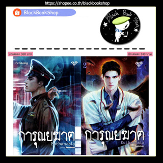 [พร้อมส่ง] [รอบปกติ] Euthanasia การุณยฆาต เล่ม 1-2 / ผู้แต่ง Sammon / Onederwhy วันเดอร์วาย / นิยายวาย