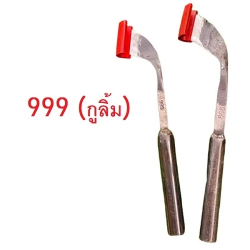 มีดตัดยาง​ มีดกรีดยาง​ ตรา​ 999​ (กูลิ้ม)​ ของแท้​ มีด​ 999​ ตีจากเหล็กกล้า​คุณภาพ​ดี​ คม​ ทน