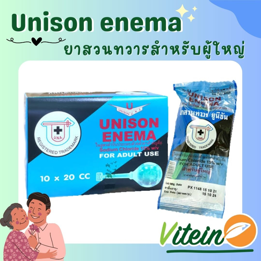 Unison enema ยูนิซัน ลูกสวนทวาร 20cc สำหรับผู้ใหญ่ / 10cc สำหรับเด็ก 1 กล่อง 10 ลูก