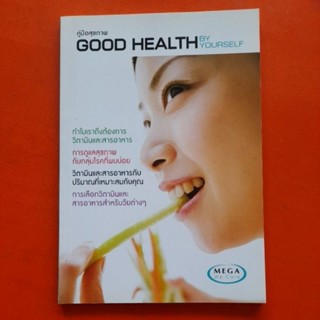 คู่มือสุขภาพ GOOD HEALTH by yourself