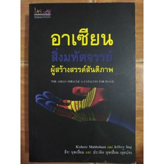 อาเซียน สิ่งมหัศจรรย์ผู้สร้างสรรค์สันติภาพ/หนังสือมือสองสภาพดี