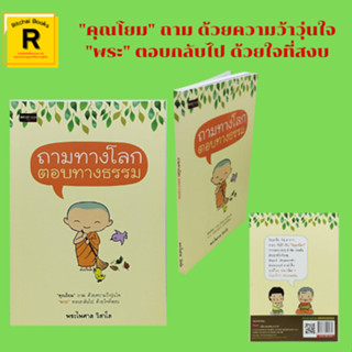 หนังสือศาสนา ถามทางโลก ตอบทางธรรม : คู่ชีวิต ชีวิตคู่ เปรียบเขาเป็น "เบ้าหลอม" โซ่ทองคล้อง (ทุกข์) ใจ สารทุกข์ สุข-เศร้า