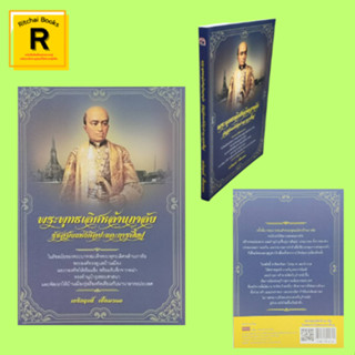 หนังสือประวัติศาสตร์ พระพุทธเลิศหล้านภาลัย รัชสมัยแห่งศิลปะและการฟื้นฟู : พิธีโสกันต์และได้รับพระยศกรมหลวงอิศรสุนทร