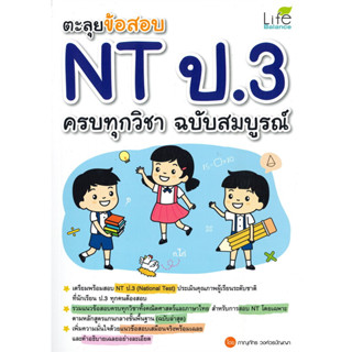 ตะลุยข้อสอบ NT ป.3 ครบทุกวิชา ฉบับสมบูรณ์ / ภาณุภัทร วงศ์วรปัญญา (ครูพี่โบ๊ท) / สำนักพิมพ์: Life Balance #คู่มือประถม