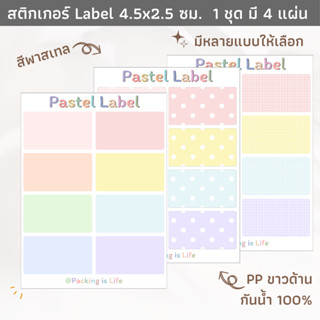 (1 ชุด มี 4 แผ่น) สติกเกอร์ลาเบลสีพาสเทล กระดาษ PP ขาวด้าน sticker กันน้ำ เขียนข้อความ เขียนคำ ชื่อที่อยู่ ใบปะหน้า