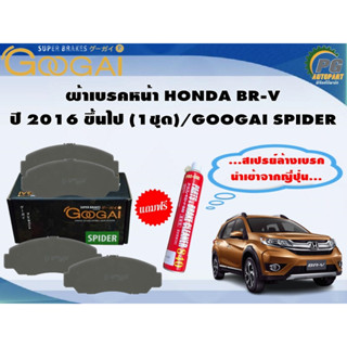 ผ้าเบรคหน้า HONDA BR-V  ปี 2016 ขึ้นไป (1ชุด)/GOOGAI SPIDER