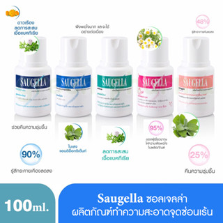 Saugella ซอลเจลล่า ผลิตภัณฑ์ทำความสะอาดจุดซ่อนเร้น กลิ่นหอมอ่อนๆ สำหรับผู้หญิง ขนาด100ml. / 200ml.