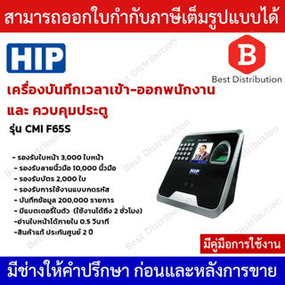 HIP เครื่องสแกนใบหน้า  ควบคุมประตู  บันทึกเวลาเข้า-ออกพนักงานรุ่น CMIF65S (มีแบตสำรองในตัว)