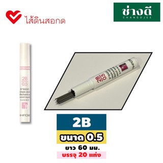 (เฉพาะสิทธิ์แลกซื้อ สี MasterArt) ไส้ดินสอกด ไส้ดินสอ 2B ขนาด 0.5 มม.