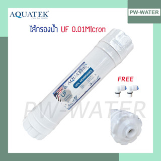 ไส้กรองน้ำ UF เกลียว Inline Aquatek USA ขนาด 12 นิ้ว  ความละเอียด 0.01 ไมครอน(แถม ข้อต่อ Speed Fit 1/4" 2 ชิ้น )