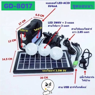 AKIRA TECH SOLAR LIGHTING SYSTEM GDPLUS รุ่น GD-8017 ชาร์จไฟด้วยไฟบ้าน/USB หรือพลังงานแสงอาทิตย์ผ่านแผงโซลาร์เซลล์ เข้าต