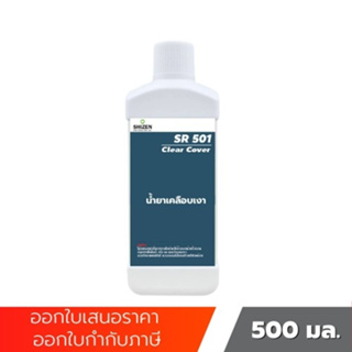 SR501 น้ำยาเคลือบเงา Clear Cover ขนาด 500 ml shizen_group