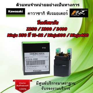 สวิทช์มอเตอร์สตาร์ท (รีเลย์สตาร์ท) Kawasaki Z250/Z300/Z400 / Ninja250 ปี 13-22/Ninja300/Ninja400 รหัส : 27010-0099