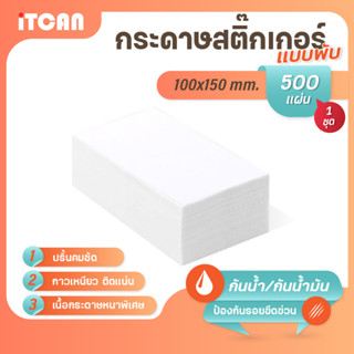 iTCAN กระดาษสติ๊กเกอร์ 100x150 500แผ่น แบบพับ กระดาษความร้อน Thermal Sticker ใบปะหน้า สติกเกอร์ความร้อน ไม่ใช้หมึก