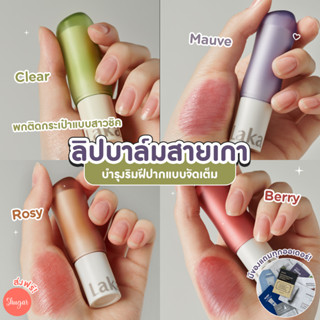 [โค้ด ZWURU8 ลด 15% ไม่มีขั้นต่ำ] Laka :  Soul Vegan Lip Balm [ลิปบาล์ม]