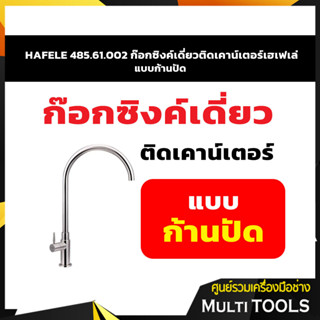 HAFELE 485.61.002 ก๊อกซิงค์เดี่ยวติดเคาน์เตอร์เฮเฟเล่ แบบก้านปัด