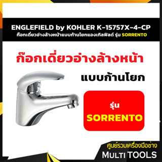 ENGLEFIELD by KOHLER K-15757X-4-CP ก๊อกเดี่ยวอ่างล้างหน้าแบบก้านโยกแองเกิลฟิลด์ รุ่น ซอเรนโต