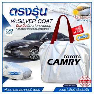 ผ้าคลุมรถตรงรุ่น ผ้าคลุมรถยนต์ ผ้าคลุมรถ CAMRY ผ้าคลุมรถเก๋ง ผ้าคลุมรถกระบะ เนื้อผ้า Silver Coat ฟรีกระเป๋า -เลือกรุ่น-