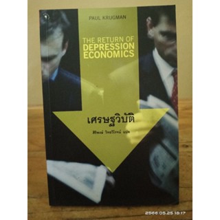 เศรษฐวิบัติ :The Return of Depression Economics //มือสองสภาพอ่าน