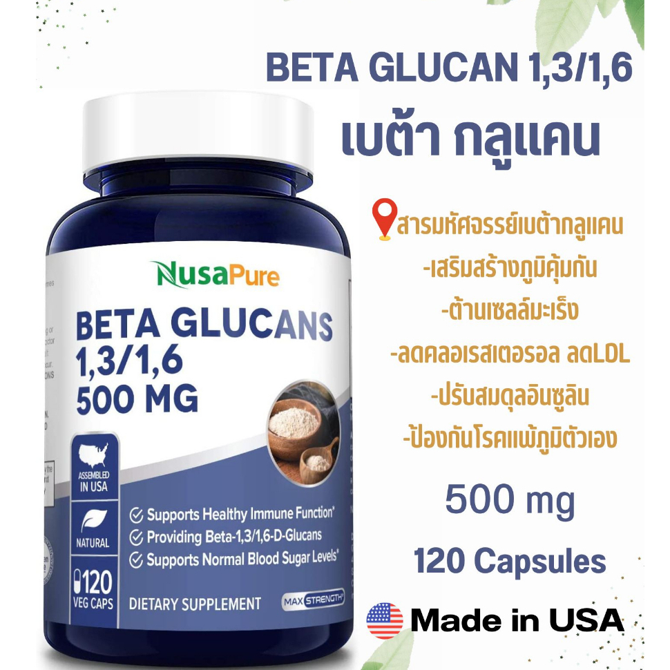 เบต้ากลูแคน Beta Glucans 500 mg | 120 Veggie Capsules | Beta 1,3, 1,6 D Glucan by NusaPure