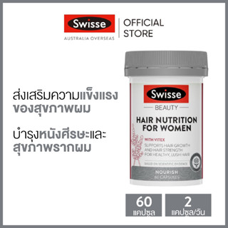 Swisse Ultiboost Hair Nutrition For Women อัลตร้าบูส ดูแลสารอาหารเส้นผม สำหรับผู้หญิง 60 แคปซูล (วันหมดอายุ:02/2025) [ระยะเวลาส่ง: 5-10 วัน]