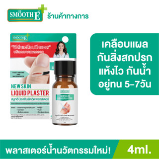 [ขนาดใหม่] Smooth E ฟิล์มเคลือบปิดแผล Skin Liquid Plaster 4ml. เจลทาปิดแผล ใช้แทนพลาสเตอร์ แห้งเร็ว กันน้ำ กันการถลอกและเสียดสี ป้องกันสิ่งสกปรก พลาสเตอร์ พาสเตอร์ยา พลาสเตอร์น้ำ สมูทอี