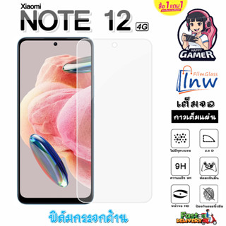 ฟิล์มกระจก ฟิล์มไฮโดรเจล Xiaomi Redmi Note 12 4G ซื้อ 1 แถม 1 เต็มจอ ไม่มีขอบดำ