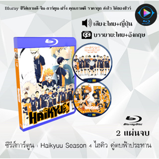 Bluray ซีรีส์การ์ตูน Haikyuu ไฮคิว คู่ตบฟ้าประทาน ซีซั่น 1-4 พากย์ไทย+ซับไทย (เลือกภาคด้านในค่ะ)