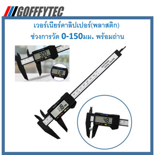 GOFFFYTEC-M019 เวอร์เนียร์คาลิปเปอร์(พลาสติก)  ช่วงการวัด 0-150มม. มีทั้งหน่วยเซนต์และนิ้ว พร้อมถ่าน สำหรับใช้งานทั่วไป