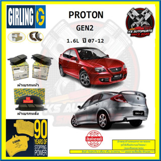 ผ้าเบรค GIRLING (เกอริ่ง) รุ่น PROTON GEN2 1.6L ปี 07-12 (โปรส่งฟรี)