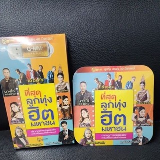 usb cd mp3  ที่สุดฮิตลูกทุ่งมหาชน​ แกรมมี่​ ไผ่​ ไมค์​ มนต์แคน