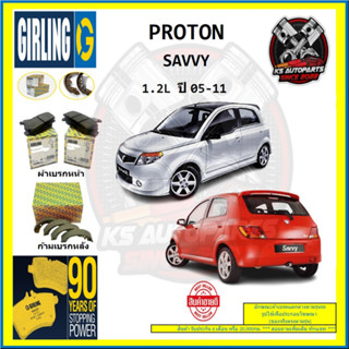 ผ้าเบรค GIRLING (เกอริ่ง) รุ่น PROTON SAVVY 1.2L ปี 05-11 (โปรส่งฟรี)