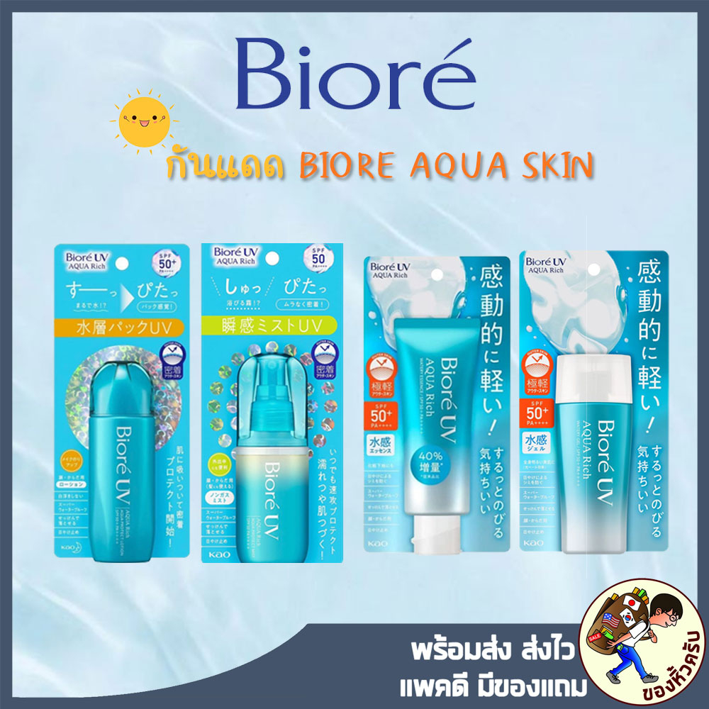[พร้อมส่ง] ครีมกันแดด Biore UV Aqua Rich Watery Essence Micro Defense SPF 50+ PA+++ Water Gel บีโอเร