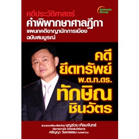 หนังสือ- คดียึดทรัพย์ พ.ต.ท.ดร.ทักษิณ