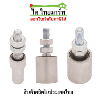 ล้อประคองประตูรั้ว เหล็ก(ลูกปืน) 3/4",1", 1.1/4", 1.1/2"