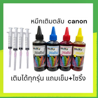 หมึกเติม canon หมึกแม็กกี้ หมึกเติมตลับ หมึกเติมแท้งค์ได้ทุกรุ่น หมึกพรีเมี่ยม สีสด สวย มีเข็มไซริ้งแถมให้ด้วย