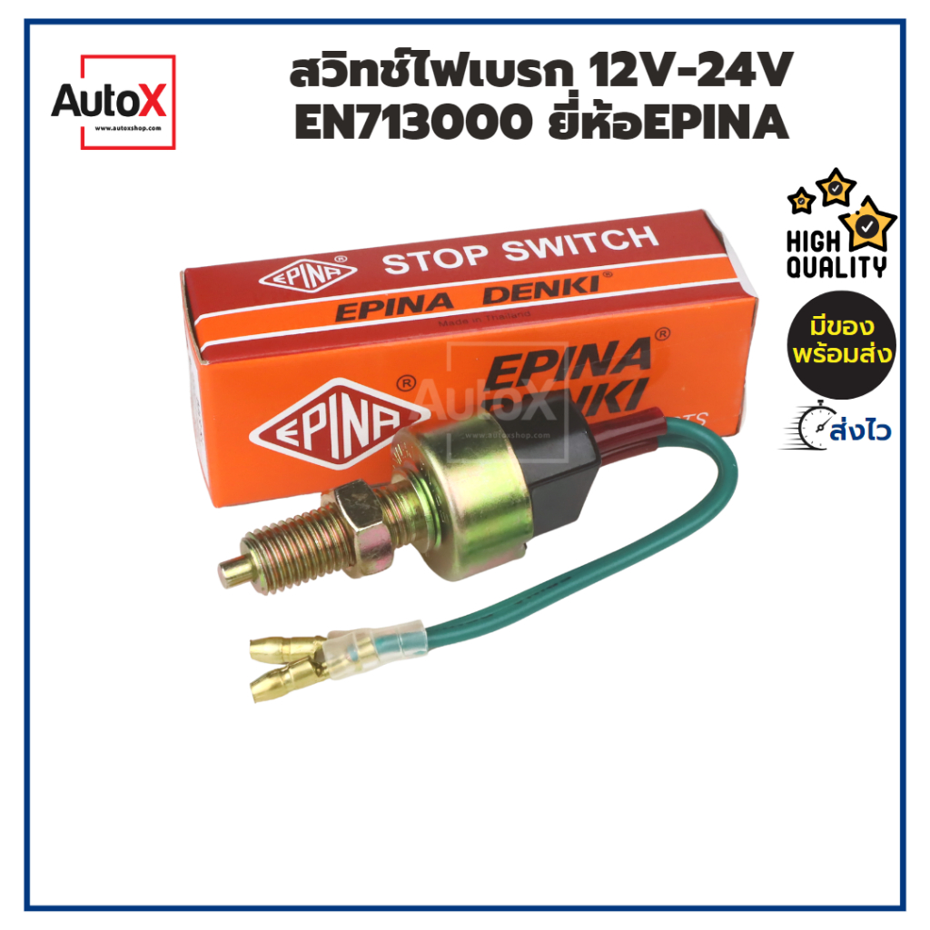 สวิทช์ไฟเบรก EN713000 2สาย หัวเสียบกลม ยี่ห้อEPINA คุณภาพอย่างดี
