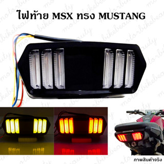 ไฟท้าย แต่ง ทรง MUSTANG มัสเเตง พร้อมไฟเลี้ยวในตัว MSX / MSX-SF / DEMON 125 / CB150R / CBR650f