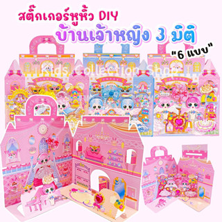 สติ๊กเกอร์หูหิ้วบ้านเจ้าหญิง DIY 3 มิติ สติ๊กเกอร์ตัวนูนลายน่ารัก แผ่นใหญ่ สีสันสดใส ลอกออกติดซ้ำได้