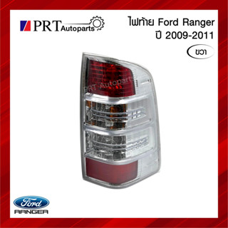 ไฟท้าย FORD RANGER ฟอร์ด เรนเจอร์ ปี2009-2011 รวมขั้วและหลอดไฟ ข้างขวา ยี่ห้อ AUTO LAMP