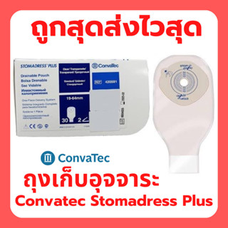 Convatec Stomadress Plus ถุงเก็บอุจจาระ แบบชิ้นเดียว ขนาด 19-64 มม. (420591) (ราคาต่อ 1 ชิ้น)