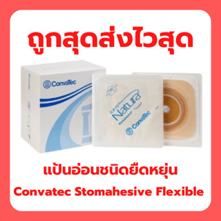 แป้นนิ่มยืดหยุ่น แป้นอ่อน Convatec Stomahesive Flexible (1 ชิ้น)