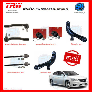 TRW ช่วงล่าง ปีกนกล่าง NISSAN SYLPHY (B17) 12 (ราคาต่อตัว) (รวมส่งแล้ว)