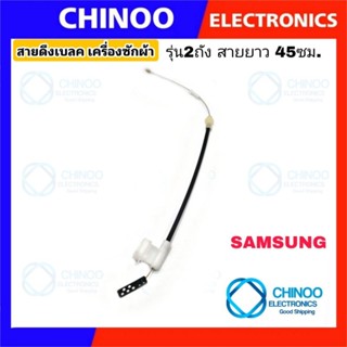 (BLACK) สายเบลค เครื่องซักผ้า 45ซม. รุ่น SAMSUNG สายสลิงเบรค สายเบลค  ซัมซุง สายดึงเบรค เครื่องซักผ้า